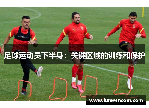 足球运动员下半身：关键区域的训练和保护