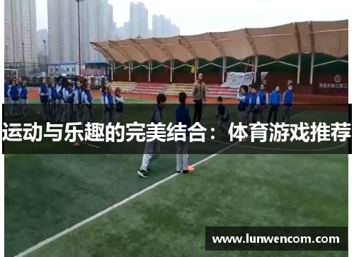 运动与乐趣的完美结合：体育游戏推荐