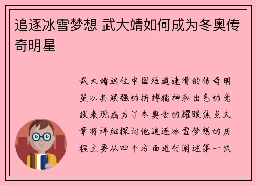 追逐冰雪梦想 武大靖如何成为冬奥传奇明星