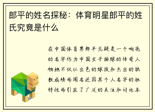 郎平的姓名探秘：体育明星郎平的姓氏究竟是什么