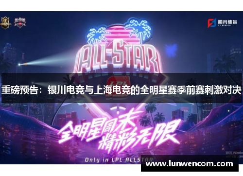 重磅预告：银川电竞与上海电竞的全明星赛季前赛刺激对决