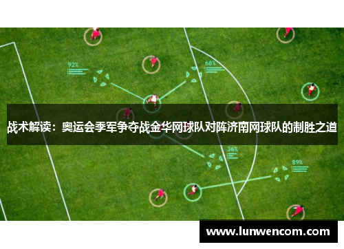 战术解读：奥运会季军争夺战金华网球队对阵济南网球队的制胜之道