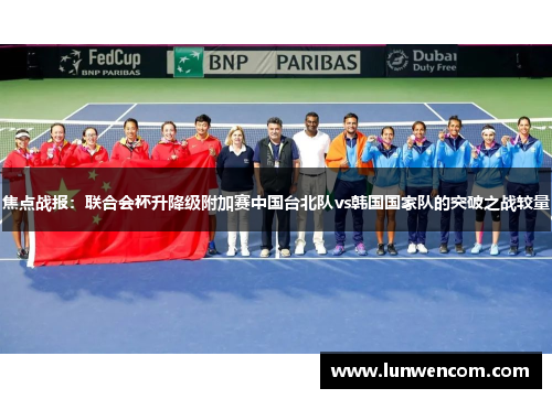 焦点战报：联合会杯升降级附加赛中国台北队vs韩国国家队的突破之战较量