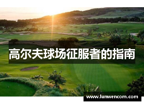 高尔夫球场征服者的指南