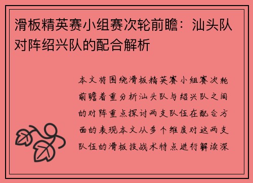 滑板精英赛小组赛次轮前瞻：汕头队对阵绍兴队的配合解析