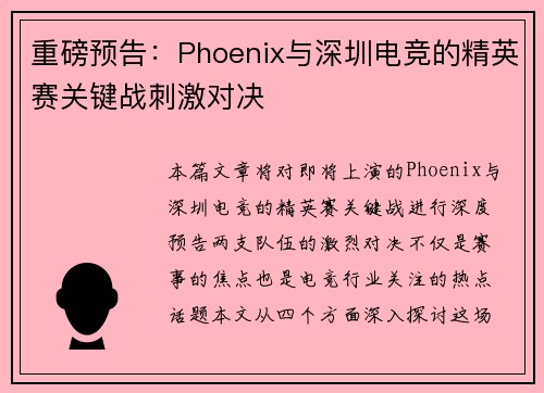 重磅预告：Phoenix与深圳电竞的精英赛关键战刺激对决
