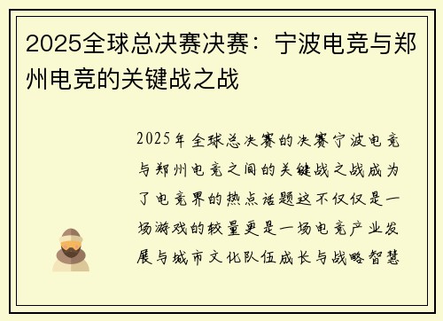 2025全球总决赛决赛：宁波电竞与郑州电竞的关键战之战