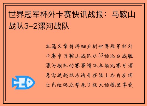 世界冠军杯外卡赛快讯战报：马鞍山战队3-2漯河战队