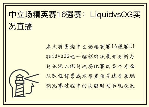 中立场精英赛16强赛：LiquidvsOG实况直播
