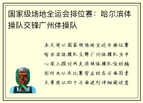 国家级场地全运会排位赛：哈尔滨体操队交锋广州体操队