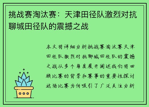 挑战赛淘汰赛：天津田径队激烈对抗聊城田径队的震撼之战