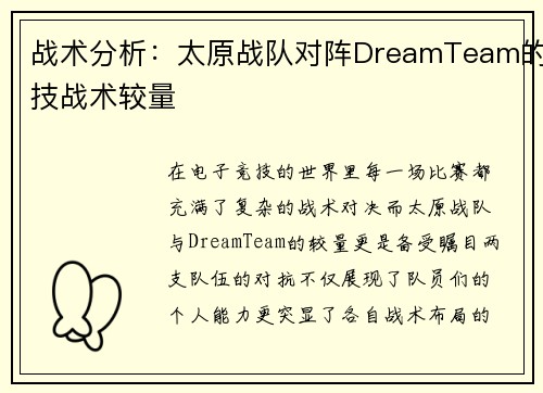 战术分析：太原战队对阵DreamTeam的技战术较量