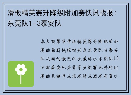 滑板精英赛升降级附加赛快讯战报：东莞队1-3泰安队