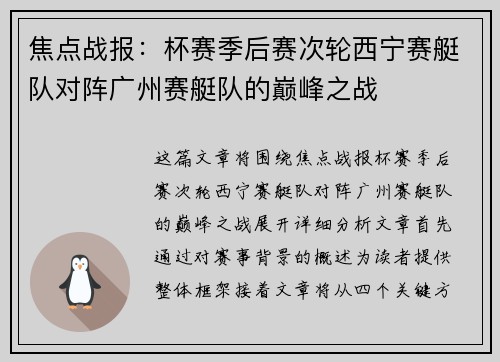 焦点战报：杯赛季后赛次轮西宁赛艇队对阵广州赛艇队的巅峰之战