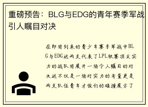 重磅预告：BLG与EDG的青年赛季军战引人瞩目对决