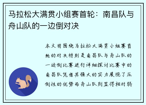 马拉松大满贯小组赛首轮：南昌队与舟山队的一边倒对决
