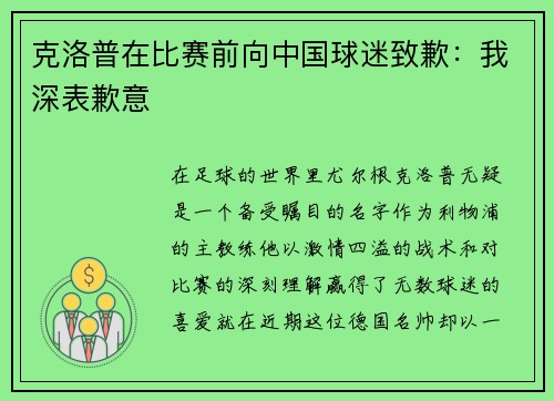 克洛普在比赛前向中国球迷致歉：我深表歉意