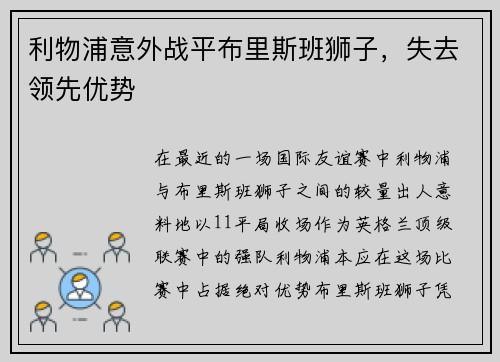 利物浦意外战平布里斯班狮子，失去领先优势