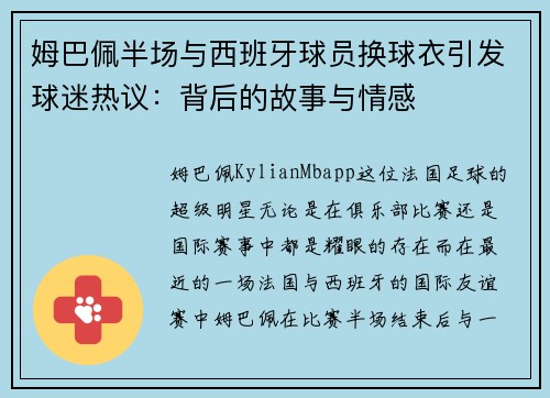 姆巴佩半场与西班牙球员换球衣引发球迷热议：背后的故事与情感