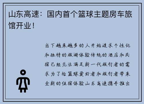 山东高速：国内首个篮球主题房车旅馆开业！