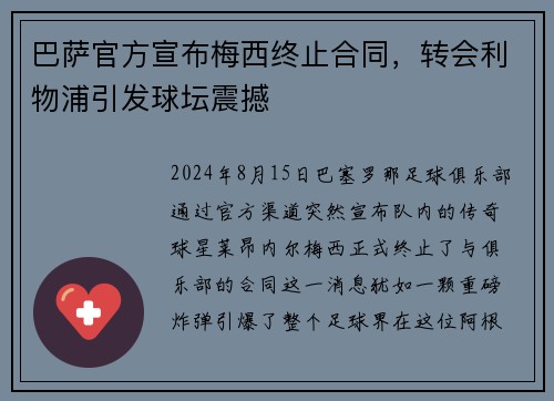 巴萨官方宣布梅西终止合同，转会利物浦引发球坛震撼