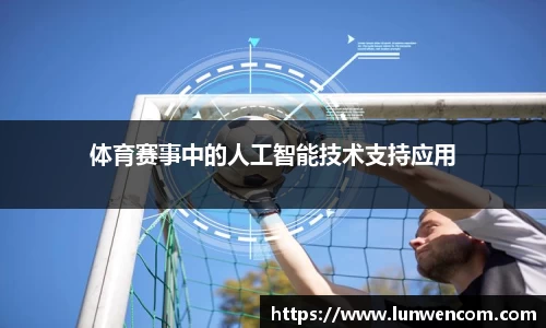 体育赛事中的人工智能技术支持应用