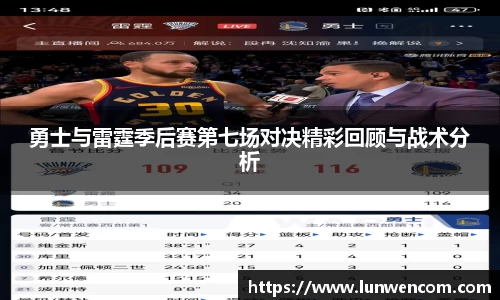勇士与雷霆季后赛第七场对决精彩回顾与战术分析