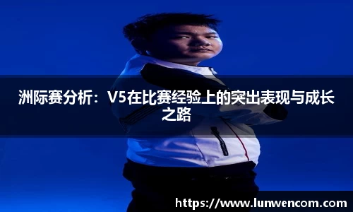 洲际赛分析：V5在比赛经验上的突出表现与成长之路